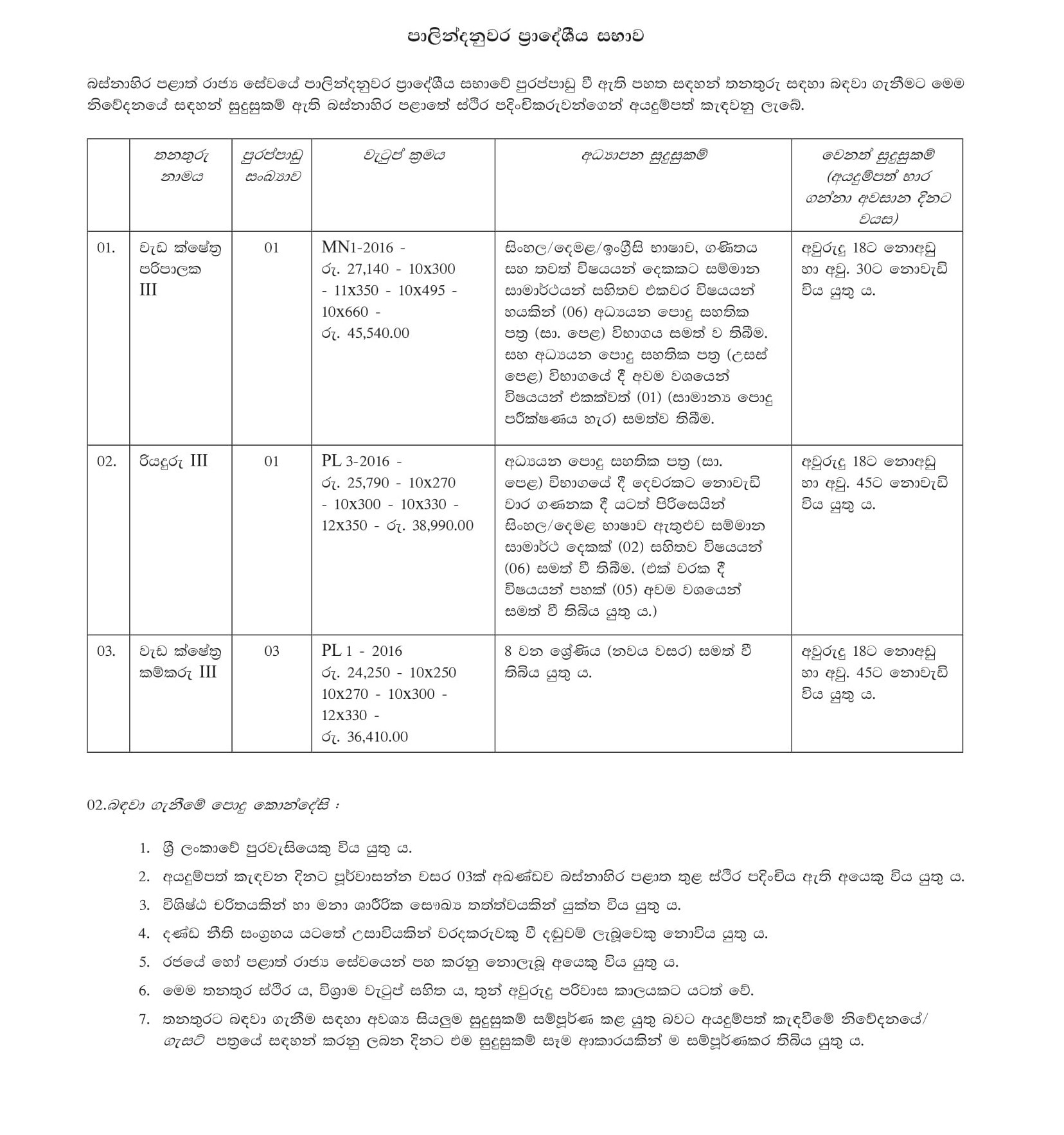 Work Field Supervisor, Driver, Work Field Labor - Palindanuwara Pradeshiya Sabha 